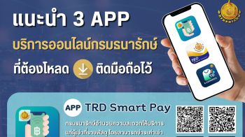 กรมธนารักษ์แนะ 3 แอพฯ