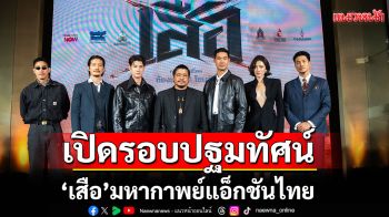 สนุกฉิบหาย! ไทเกอร์ ไนต์ ไอ้เสือบุก! เปิดรอบปฐมทัศน์ \'เสือ\' มหากาพย์แอ็กชันไทย
