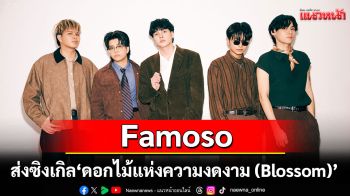 Famoso ส่งซิงเกิล \'ดอกไม้แห่งความงดงาม (Blossom)\' ถ่ายทอดความอบอุ่นของรักที่เติบโตไปพร้อมกัน