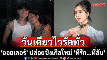 ‘ออยเลอร์’ ปล่อยซิงเกิลใหม่ ‘ที่รัก…ที่ลับ’  วันเดียวไวรัลทั่ว TikTok พร้อมข่าวดีต่อสัญญา ไทดอลมิวสิค