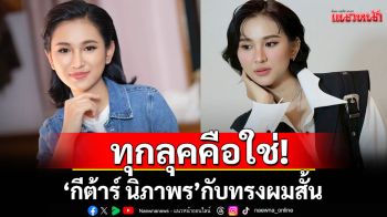 ทุกลุคคือใช่! ‘ กีต้าร์ นิภาพร’กับทรงผมสั้นที่เปลี่ยนได้หลายอารมณ์