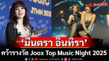 ‘มีนตรา อินทิรา’คว้ารางวัล Joox Top Music Night 2025  พร้อมโชว์สุดปังคู่ ‘เต๋า ทัศนัย’