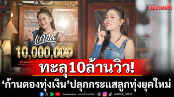 ‘แก้บน’ เพลงแรงทะลุ 10 ล้านวิว! #ก้านตองทุ่งเงิน ปลุกกระแสลูกทุ่งยุคใหม่