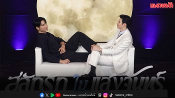แฟนคลับฟินสุด ‘เพิร์ล – พีค’ เสิร์ฟโมเมนต์นุบนิบ ‘สลักรักในแสงจันทร์’ ตอนจบ