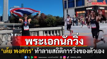 ‘เต้ย พงศกร’  มาเหนือ!!! ทำลายสถิติการวิ่งของตัวเอง