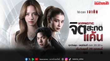 ‘ณิชา-วิว-ไบร์ท’ พร้อมฟาดอินเนอร์กับเกมแก้แค้นผ่านการสะกดจิต