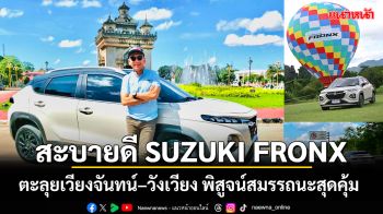 สะบายดี SUZUKI FRONX ตะลุยเวียงจันทน์–วังเวียง พิสูจน์สมรรถนะสุดคุ้ม