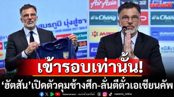เข้ารอบเท่านั้น!‘ฮัตสัน’เปิดตัวคุมช้างศึก-ลั่นตีตั๋วเอเชียนคัพ