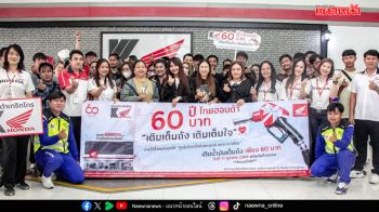 ไทยฮอนด้า จัดกิจกรรม “เติมเต็มถัง เติมเต็มใจ”ขอบคุณลูกค้าทั่วไทย