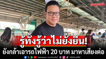ยังกล้าเอารถไฟฟ้า 20 บาท มาหาเสียงต่อ! \'สกลธี\' ตอกหน้า \'เพื่อไทย\' รู้ทั้งรู้ว่าไม่ยั่งยืน
