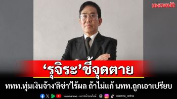 \'รุจิระ\'ชี้จุดตายท่องเที่ยวไทย ททท.ทุ่มเงินจ้าง\'ลิซ่า\'เป็นพรีเซ็นเตอร์ไร้ผล ถ้าไม่แก้นักท่องเที่ยวถูกเอาเปรียบ