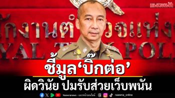 ทุบเปรี้ยง! ‘ก.ร.ตร.’มีมติ‘พล.ต.อ.ต่อศักดิ์’กับพวกกว่า 200 นาย มีมูลผิดวินัย ปมรับส่วยเว็บพนัน