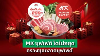 MK บุฟเฟต์  สร้างปรากฏการณ์ดันยอดลูกค้าโตต่อเนื่องทั่วประเทศ