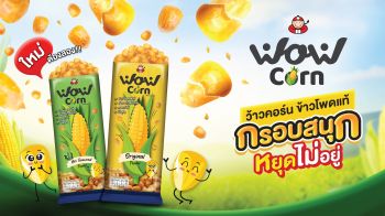 เถ้าแก่น้อย” เปิดตัวผลิตภัณฑ์ใหม่ “ว้าวคอร์น” ข้าวโพดแท้อบกรอบ