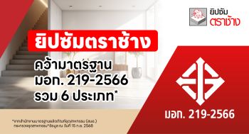 ยิปซัมตราช้าง คว้า มอก. 219-2566 ฉบับใหม่ ครอบคลุม 6 ประเภท