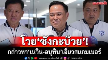 นายกฯโวยกล่าวหา‘เนวิน-อนุทิน’เอี่ยวสแกมเมอร์ ท้า‘ไอซ์’มาบริหารประเทศก่อน จะทำอะไรก็ทำ