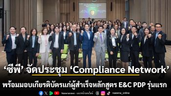 ซีพี เสริมพลังผู้นำด้านจริยธรรม จัดประชุม ‘Compliance Network’ พร้อมมอบเกียรติบัตร แก่ผู้สำเร็จหลักสูตร Ethics & Compliance Protectors Development Program ประจำปี 2568