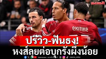 ปรีวิว-ฟันธง! หงส์ลุยต่อบุกรังผึ้งน้อย