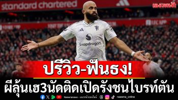 ปรีวิว-ฟันธง!ผีลุ้นเฮ3นัดติดดวลไบรท์ตัน