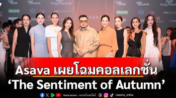 Asava เผยโฉมคอลเลกชั่น ‘The Sentiment of Autumn’ บนรันเวย์แฟชั่นวีค BIFW 2025