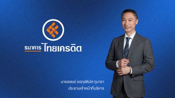 ธนาคารไทยเครดิตโชว์ผลงานแกร่ง กำไรสุทธิ 9 เดือนแรกปี 2568 พุ่งแตะ 2,841.7 ลบ.