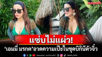 แซ่บไม่แผ่ว! \'เอมมี่ มรกต\'อวดความเป๊ะในชุดบิกินีตัวจิ๋ว