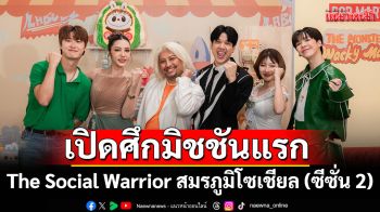 เปิดศึกมิชชันแรก The Social Warrior สมรภูมิโซเชียล (ซีซั่น 2) อีพี2 ระอุ