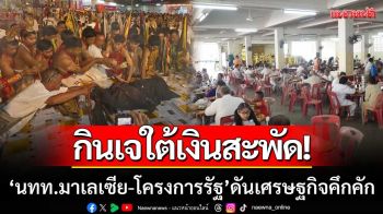 กินเจใต้เงินสะพัด! ‘นักท่องเที่ยวมาเลเซีย-โครงการรัฐ’ ดันเศรษฐกิจคึกคัก