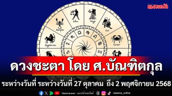 ดวงชะตา โดย ศ.บัณฑิตกุล : ระหว่างวันที่ 27 ตุลาคม ถึง 2 พฤศจิกายน 2568
