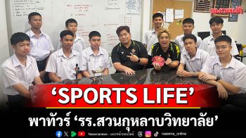 \'SPORTS LIFE\'พาทัวร์ \'รร.สวนกุหลาบวิทยาลัย\'ส่องความเคลื่อนไหวศึก\'ฟุตบอลจตุรมิตรสามัคคี ครั้งที่ 31\'
