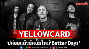 YELLOWCARD ปล่อยแล้วอัลบั้มใหม่\'Better Days\'พร้อมซิงเกิล\'You Broke Me Too\' ได้ Avril Lavigne ร่วมร้อง