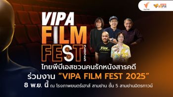 ไทยพีบีเอสชวนคนรักหนังสารคดี ร่วมงาน \'VIPA FILM FEST 2025\' 8 พ.ย.นี้