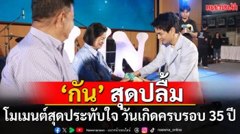 โมเมนต์สุดประทับใจ ‘กัน นภัทร’ สุดปลื้ม!! ทำบุญวันเกิดครบรอบ 35 ปี