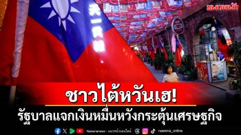 ชาวไต้หวันเฮ! รัฐบาลแจกเงินหมื่นหวังกระตุ้นเศรษฐกิจ