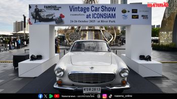 เริ่มแล้ว! งานรถโบราณ VINTAGE CAR SHOW ที่ไอคอนสยาม 24 -26 ต.ค.นี้