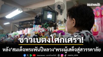 เบตงโศกเศร้า! ปชช.ถวายอาลัย \'สมเด็จพระพันปีหลวง\' พระผู้เสด็จสู่สวรรคาลัย