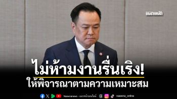 \'อนุทิน\'เผยราชกิจจานุเบกษา\'ไม่สั่งห้าม-ไม่บังคับ\'งานรื่นเริง แต่ให้พิจารณาตามความเหมาะสม