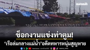 ช็อกงานแข่งท่าตูม! ‘เรือล่มกลางแม่น้ำมูล’ อดีตทหารหนุ่มวัย 24 ปี สูญหายใต้น้ำ