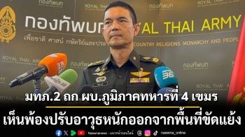 มทภ.2 หารือผบ.ภูมิภาคทหารที่ 4 กัมพูชา เห็นพ้องปรับอาวุธหนักออกจากพื้นที่ขัดแย้ง