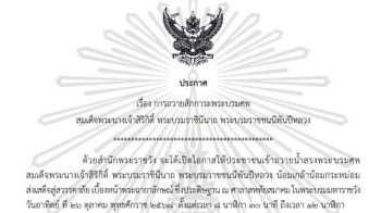 เปิดให้ปชช.เข้าถวายน้ำสรงพระบรมศพ‘สมเด็จพระพันปีหลวง’เบื้องหน้าพระฉายาลักษณ์