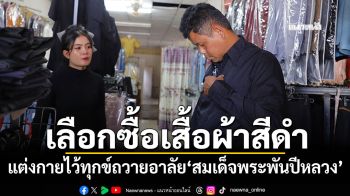 ปชช.เลือกซื้อเสื้อผ้าสีดำ แต่งกายไว้ทุกข์ ร่วมแสดงความอาลัย‘สมเด็จพระพันปีหลวง’