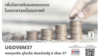 บลจ.ยูโอบี เสนอขายกองทุน UGOV6M37 ลงทุนในพันธบัตรภาครัฐ IPO 27-31 ตุลาคม 2568