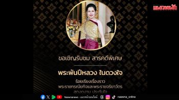 ช่อง 7HDเชิญรับชม สารคดีพิเศษ ‘พระพันปีหลวง ในดวงใจ’