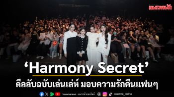 \'Harmony Secret\'ดีลลับฉบับเล่นเล่ห์ มอบความรักคืนแฟนๆ ในกิจกรรม\'Harmony Secret FANSIGN\'