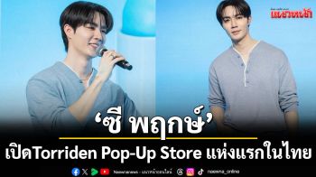 \'ซี พฤกษ์\'ร่วมงานเปิด Torriden Pop-Up Store แห่งแรกในไทย
