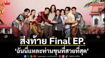 CHANGE2561 ! เนรมิต \'Final Fair\'ส่งท้าย Final EP.  \'ฉันนี่แหละท่านขุนที่สวยที่สุด\'