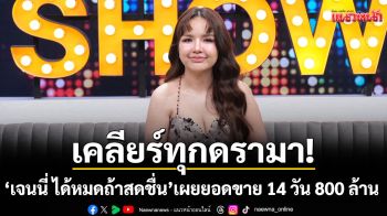 เคลียร์ทุกดรามา! \'เจนนี่ ได้หมดถ้าสดชื่น\' เผยยอดขาย 14 วัน 800 ล้านบาท