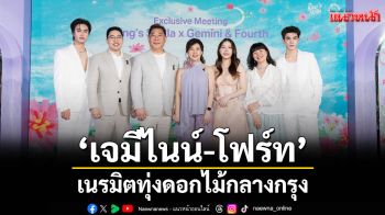 King’s Stella ชวน \'เจมีไนน์-โฟร์ท\' เนรมิตทุ่งดอกไม้กลางกรุง