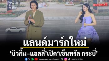 \'บิวกิ้น–แอลลี่–เต้ย–นท\'ร่วมงานเปิด\'เซ็นทรัล กระบี่\'แลนด์มาร์กใหม่แห่งอันดามัน