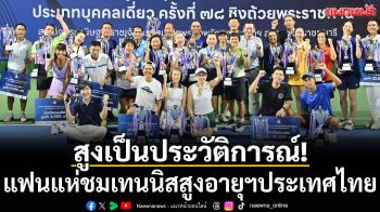 สูงเป็นประวัติการณ์! แฟนแห่ชมเทนนิสสูงอายุฯประเทศไทย